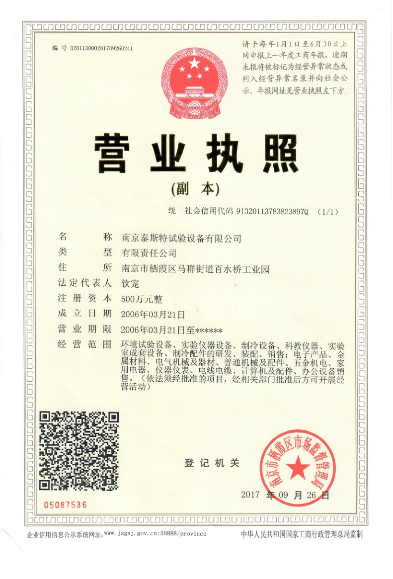 南京泰斯特試驗設備有限公司營業(yè)執(zhí)照